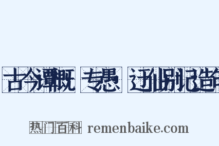 古今谭概·专愚·迂仙别记造句是什么意思的图片